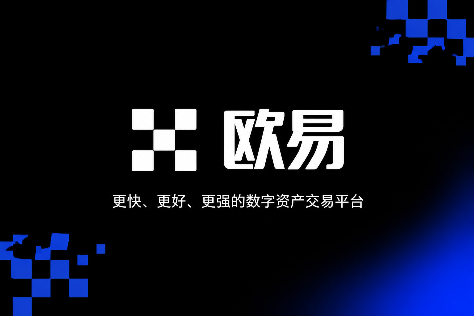 欧交易所APP客户端界面预览
